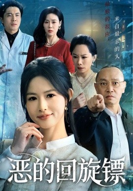 惡的回旋鏢 惡的蝴蝶效應(yīng)(全集)