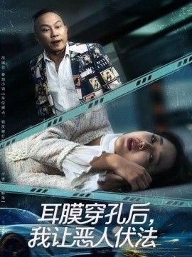 耳膜穿孔后，我讓惡人伏法(全集)
