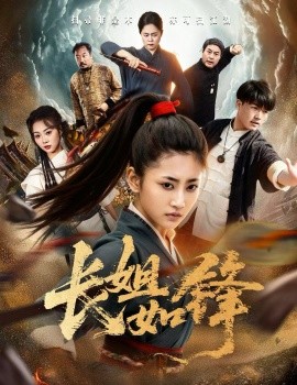 長姐如鋒第48集