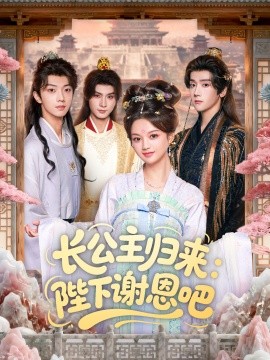 長(zhǎng)公主歸來(lái)：陛下謝恩吧(全集)