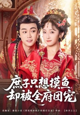 庶子只想摸魚(yú)，卻被全府團(tuán)寵(全集)