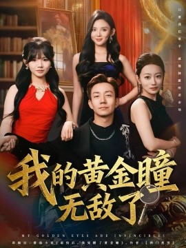 我的黃金瞳無(wú)敵了(全集)