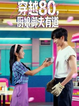 穿越80，廚娘御夫有道(全集)