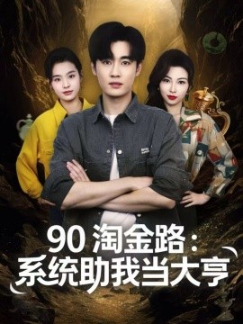 90淘金路：系統(tǒng)助我當(dāng)大亨(全集)