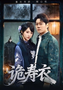 詭壽衣 七日迷局(全集)