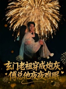 玄門老祖穿成炮灰，傅總他夜夜難眠(全集)