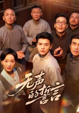 無聲的誓言(全集)