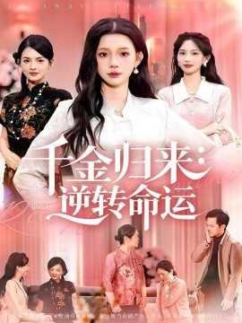 千金歸來(lái)：逆轉(zhuǎn)命運(yùn)(全集)
