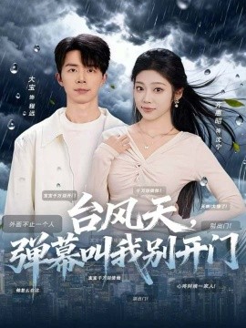 臺(tái)風(fēng)天，彈幕叫我別開門(全集)