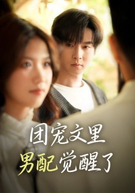 團寵文里男配覺醒了 覺醒！男配不想當炮灰了(全集)