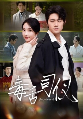 毒舌司儀(全集)