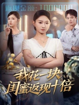 我花一塊，閨蜜返現(xiàn)十倍(全集)