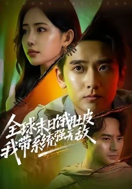 全球末日餓肚皮，我?guī)到y(tǒng)強(qiáng)無(wú)敵(全集)