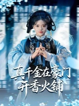 真千金在豪門開香火鋪 我的家族香火鋪(全集)