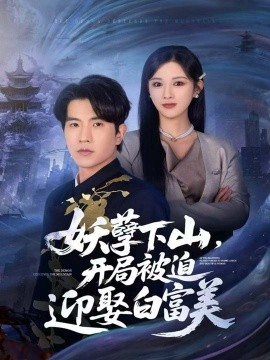 妖孽下山，開局被迫迎娶白富美(全集)