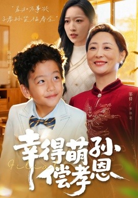 幸得萌孫償孝恩(全集)