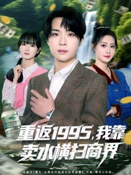 重返1995，我靠賣水橫掃商界(全集)