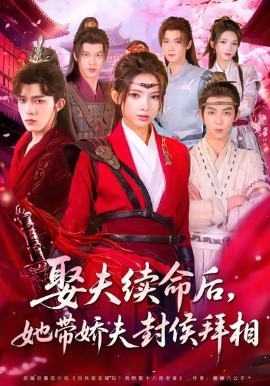 娶夫續(xù)命后，她帶嬌夫封侯拜相(全集)