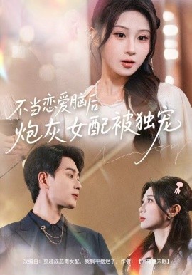 不當(dāng)戀愛腦后，炮灰女配被獨(dú)寵(全集)