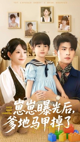 崽崽曝光后，爹地馬甲掉了(全集)