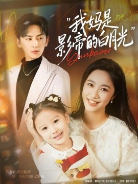 我媽是影帝的白月光(全集)