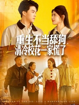 重生不當舔狗，清冷?；ㄒ患一帕?全集)