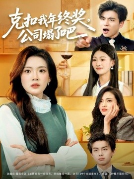 克扣我年終獎，公司塌了吧(全集)