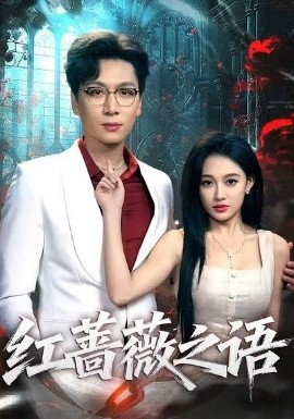 紅薔薇之語(全集)