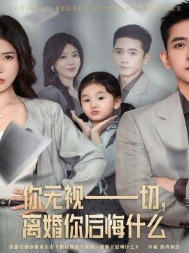 你無視一切，離婚你后悔什么(全集)