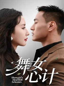 舞女心計(全集)