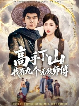 高手下山我有九個(gè)無(wú)敵師傅(全集)