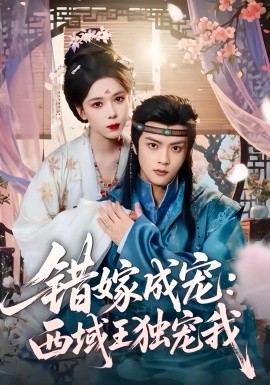 錯嫁成寵西域王獨寵我(全集)