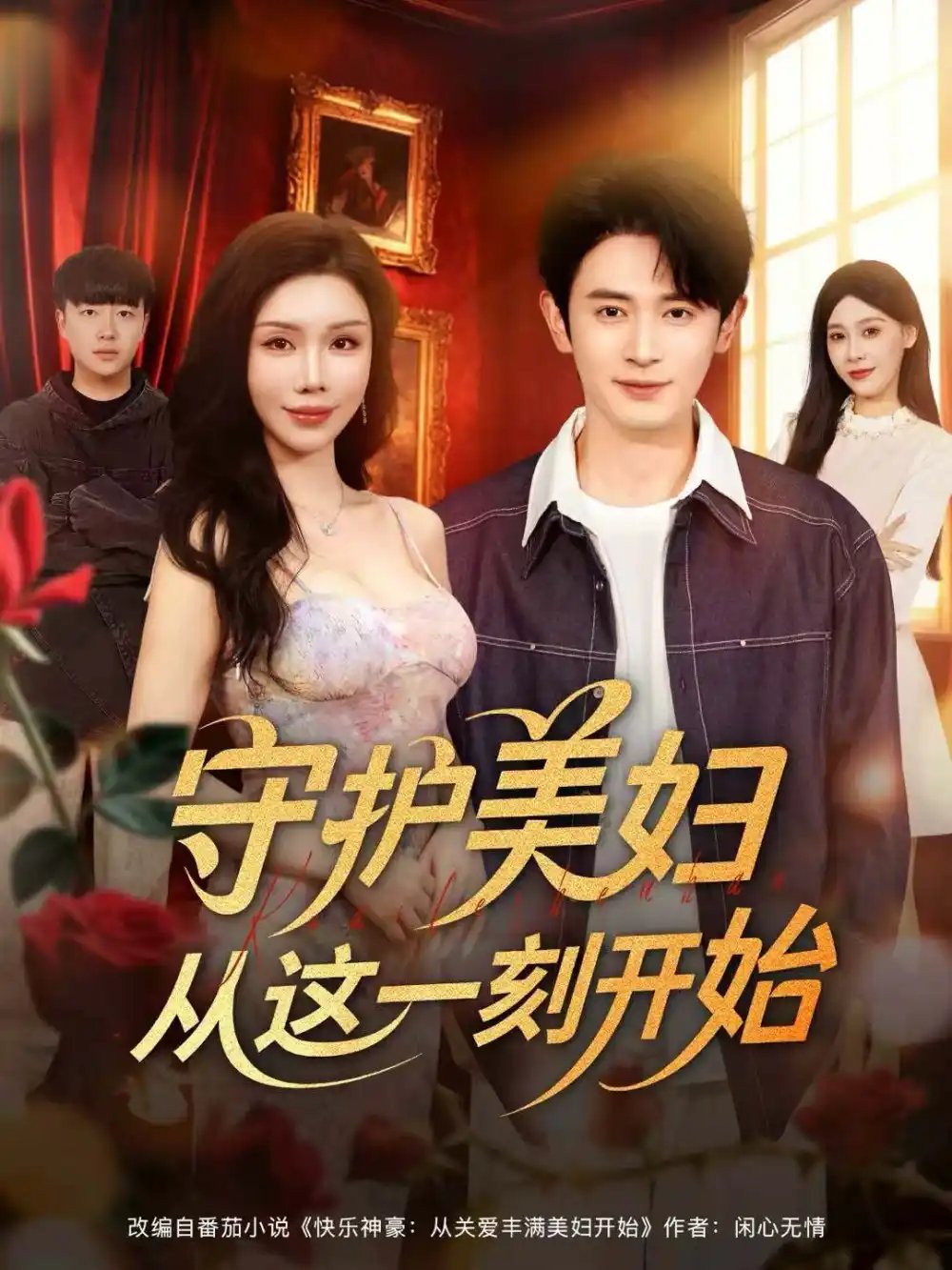 守護(hù)美婦從這一刻開(kāi)始(全集)