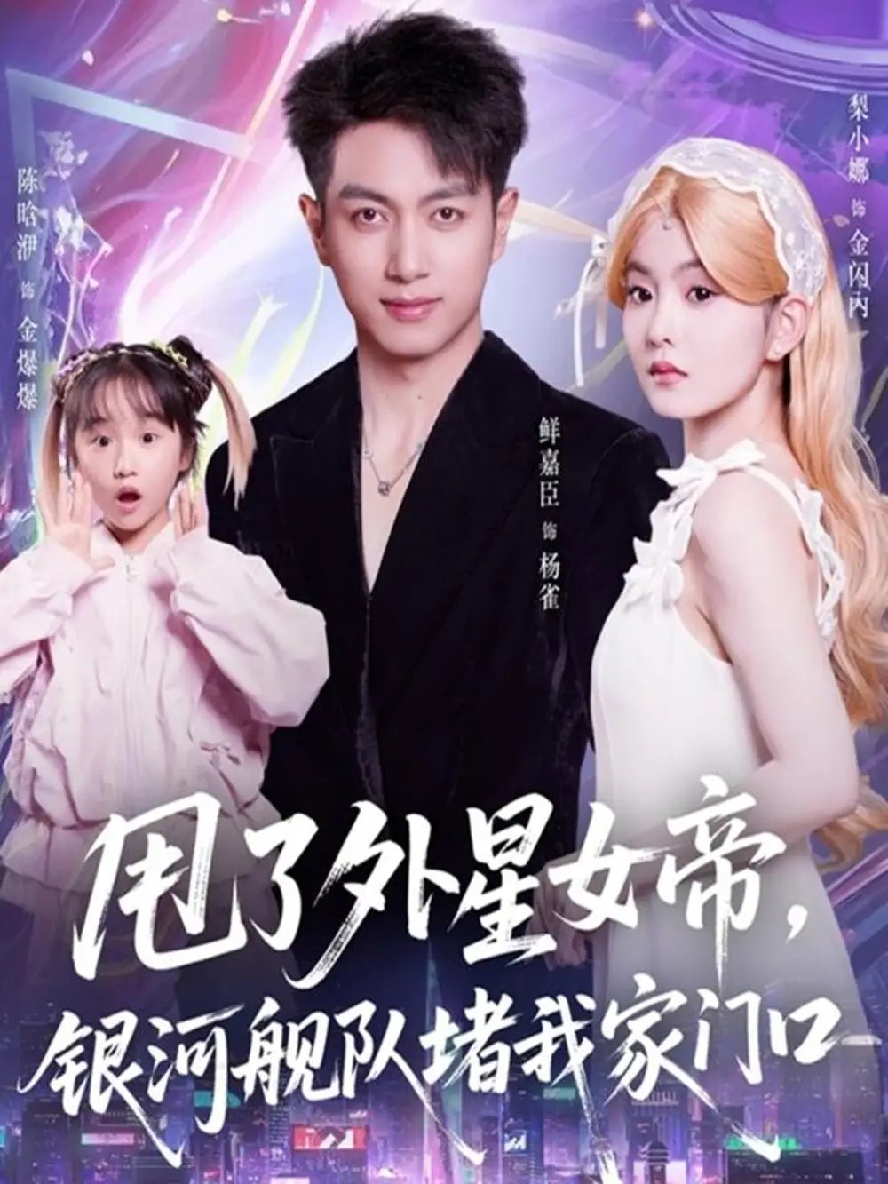 甩了外星女帝，銀河艦隊(duì)堵我家門(mén)口第09集