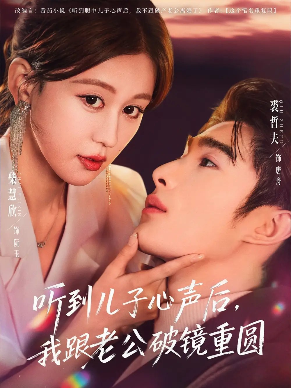 聽到兒子心聲后，我跟老公破鏡重圓(全集)