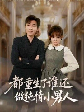都重生了誰還做純情小男人(全集)