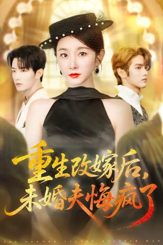 重生改嫁后未婚夫悔瘋了(全集)