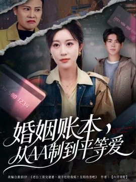 婚姻賬本，從AA制到平等愛(全集)