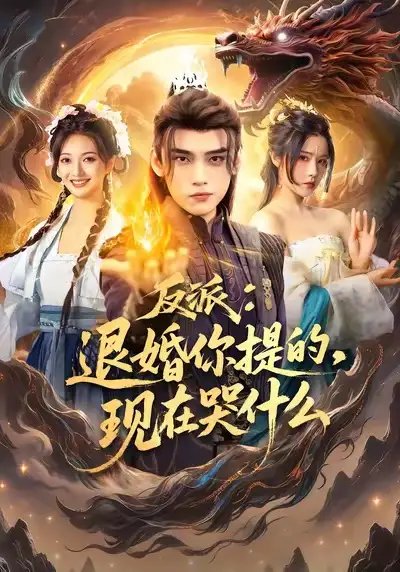 反派退婚你提的現(xiàn)在哭什么(全集)