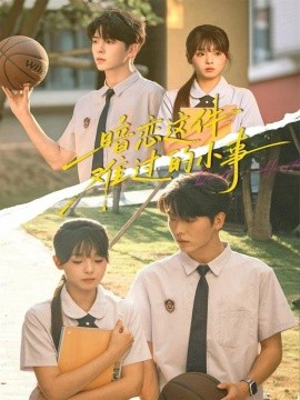 暗戀這件難過(guò)的小事(全集)