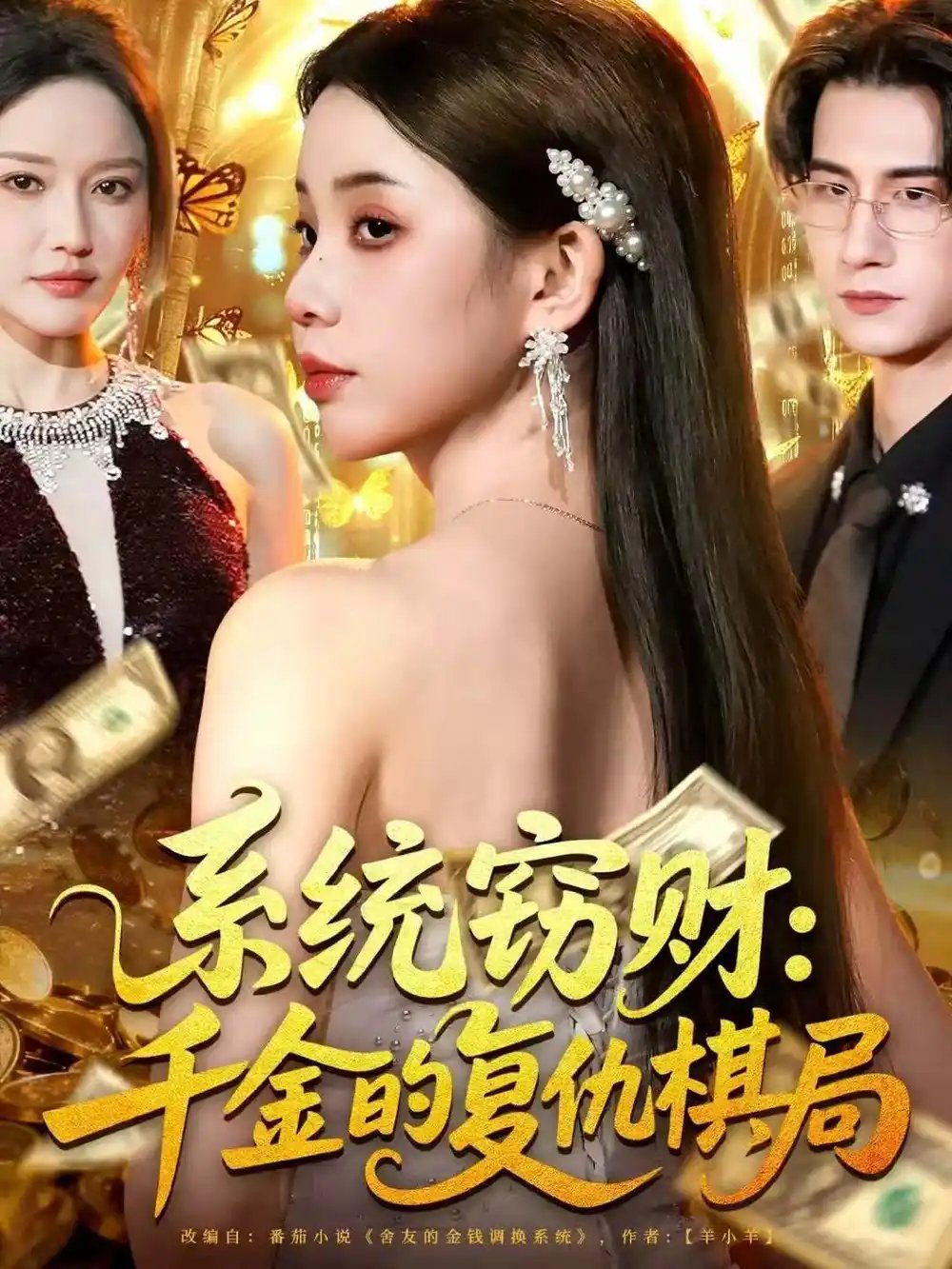 系統(tǒng)竊財：千金的復(fù)仇棋局(全集)