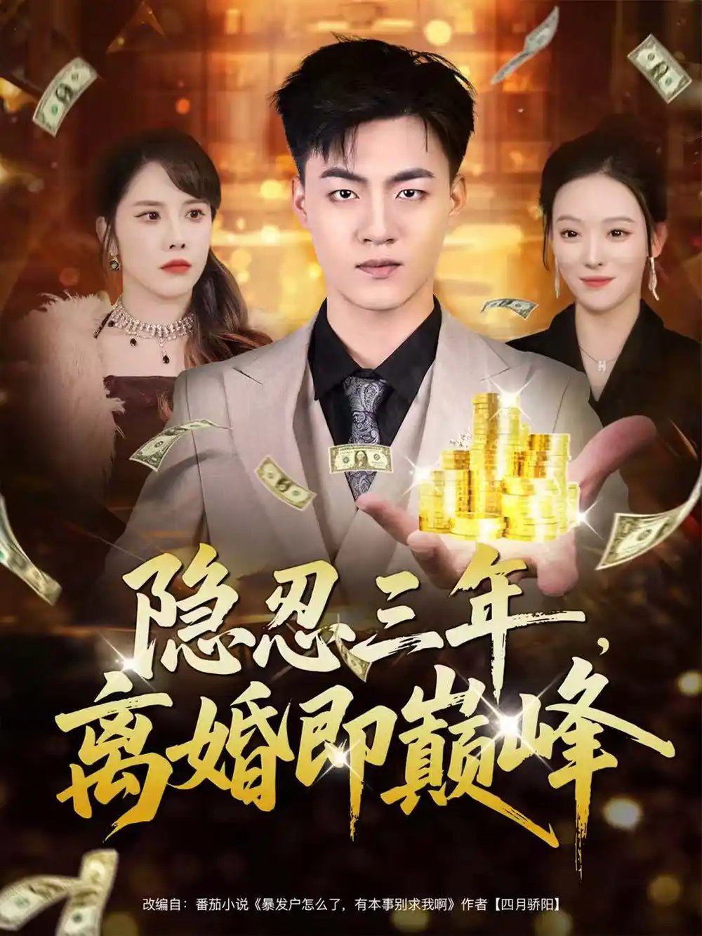 隱忍三年，離婚即巔峰(全集)