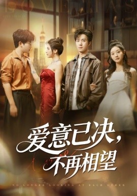 愛意已決不再相望(全集)