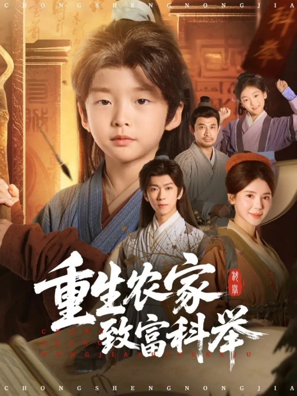 重生農家致富科舉(全集)