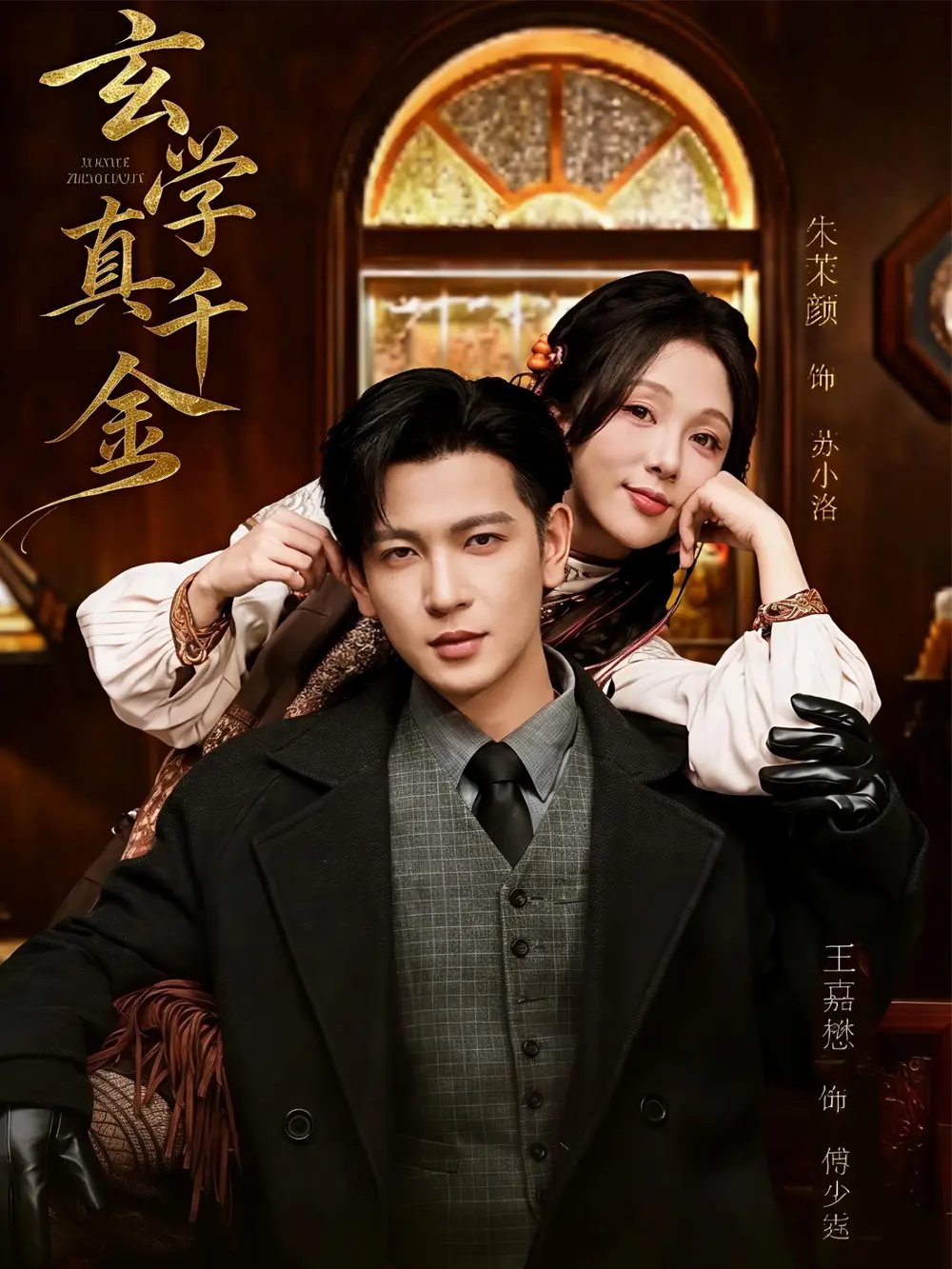 玄學真千金(全集)