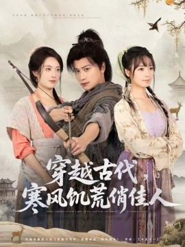 穿越古代，寒風(fēng)饑荒俏佳人(全集)