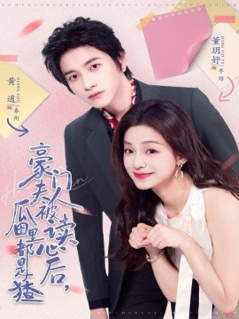 豪門夫人被讀心后，瓜田里都是猹(全集)