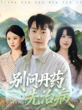 別問丹藥先治病(全集)