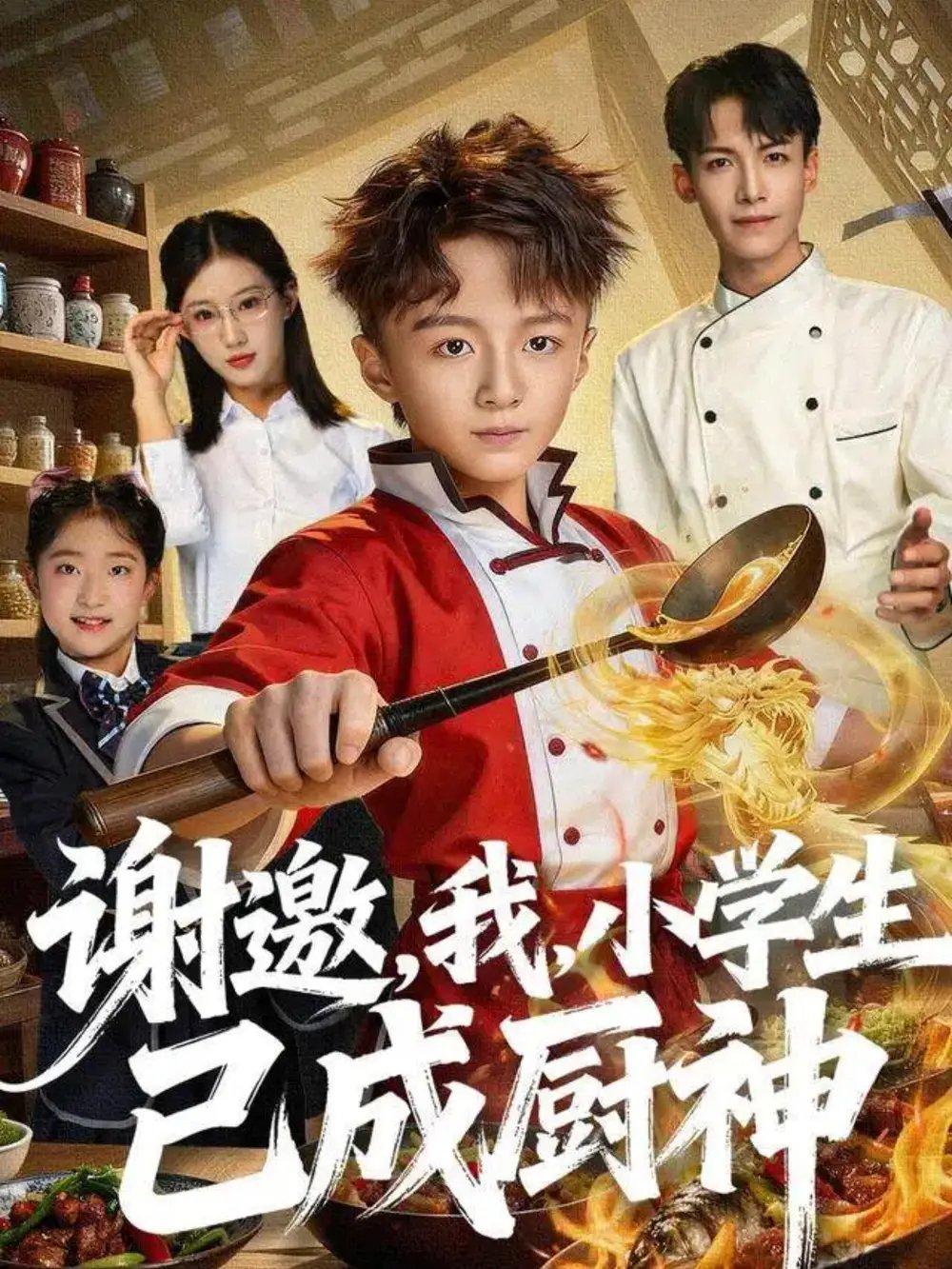 謝邀，我，小學(xué)生已成廚神(全集)