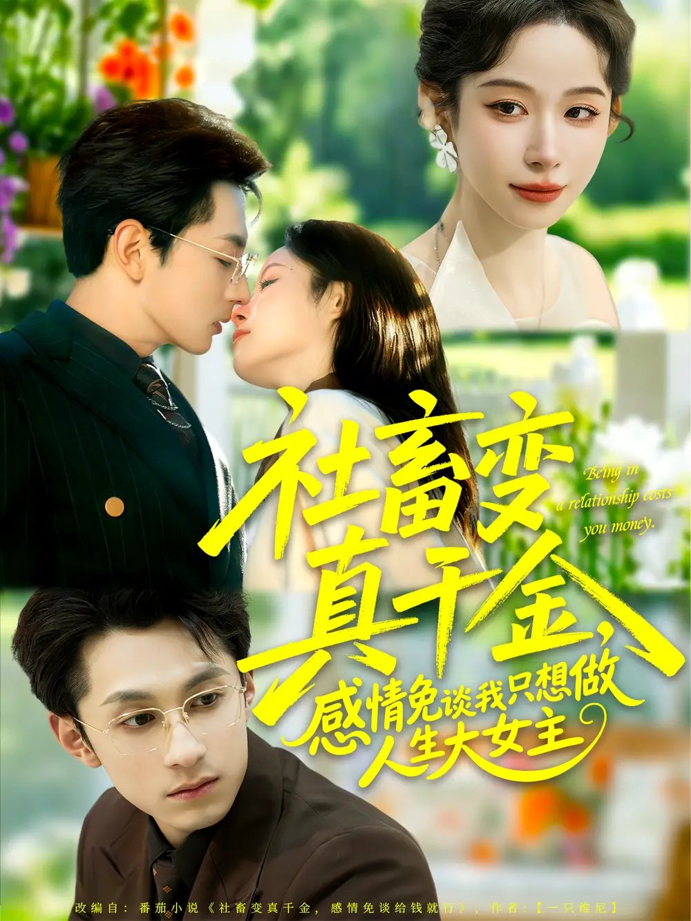 社畜變真千金，感情免談我只想做人生大女主(全集)